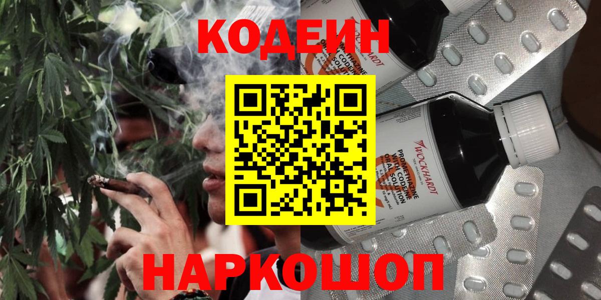 Кодеин Purple Drank  Вход с VPN  Codein напиток Lean (лин)  Пугачёв 